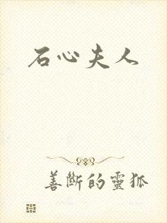 石心夫人