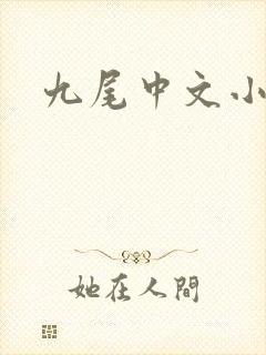 九尾中文小说网