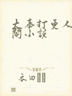 大奉打更人笔趣阁小说