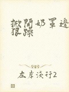 掀开奶罩边躁狠狠躁