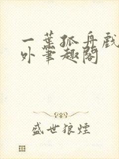 一叶孤舟戏里戏外笔趣阁