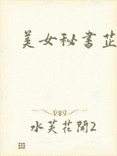 美女秘书芷晴
