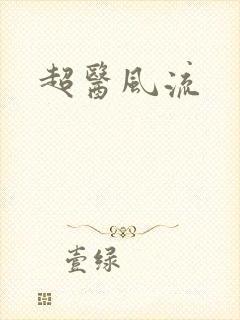 超医风流