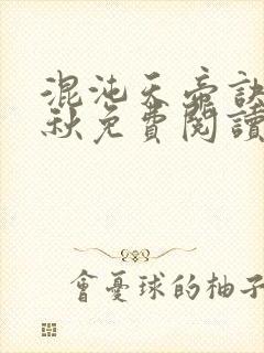 混沌天帝诀楚剑秋免费阅读