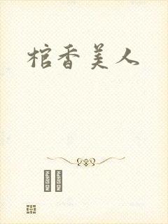 棺香美人