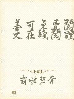 姜可免费阅读全文在线阅读