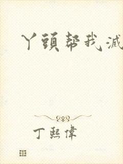 丫头帮我灭灭火