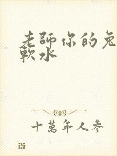 老师你的兔子好软水
