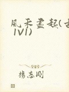 风禾尽起(古言 1V1)