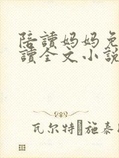 陪读妈妈免费阅读全文小说