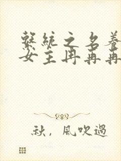 系统之名养成器女主冉再再