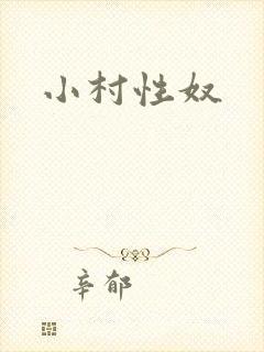 小村性奴