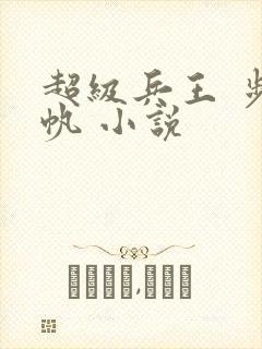 超级兵王 步千帆 小说