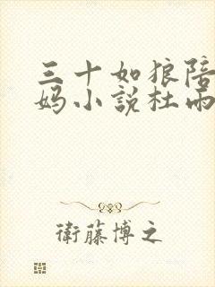 三十如狼陪读妈妈小说杜雨馨