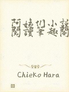 阿姨们小说全文阅读笔趣阁