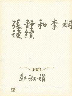 张静和李娴交换后续