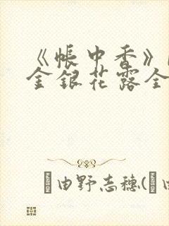 《帐中香》by金银花露全文免费阅读