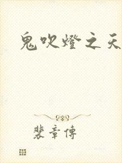 鬼吹灯之天星术