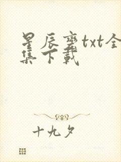 星辰变txt全集下载