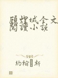 顾煜城全文免费阅读小说