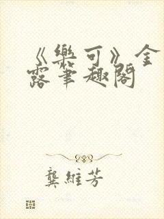 《乐可》金银花露笔趣阁