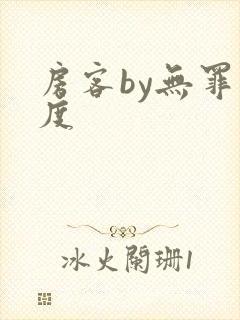 房客by无罪国度