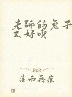 老师的兔子又大又好吃