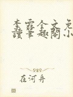 李霖全文免费阅读笔趣阁小说