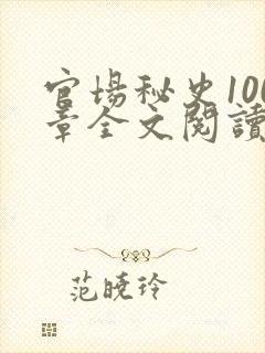 官场秘史100章全文阅读