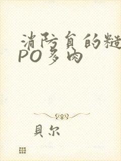 消防员的糙汉文PO多肉