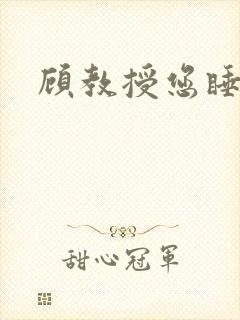 顾教授您睡了吗