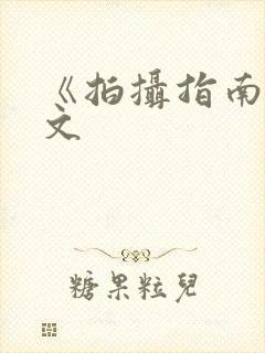 《拍摄指南》全文