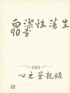 白洁性荡生活第90章
