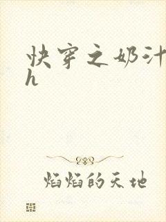 快穿之奶汁美妇h