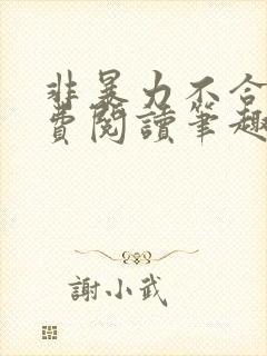 非暴力不合作免费阅读笔趣阁