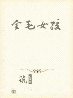 金毛女孩