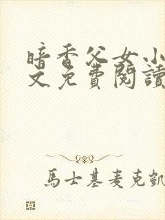 暗香父女小说全文免费阅读