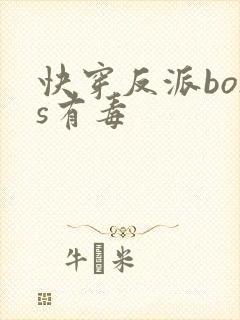 快穿反派boss有毒