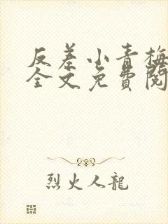 反差小青梅小说全文免费阅读