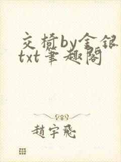 交椅by金银花txt笔趣阁