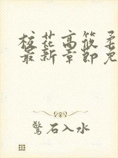 校花高筱柔小说最新章节免费阅读