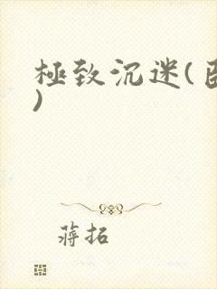 极致沉迷(臣年)