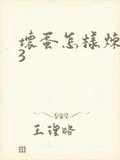 坏蛋怎样炼成的3