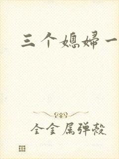 三个媳妇一锅烩