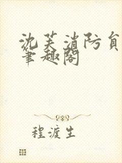 沈芙消防员攻略笔趣阁