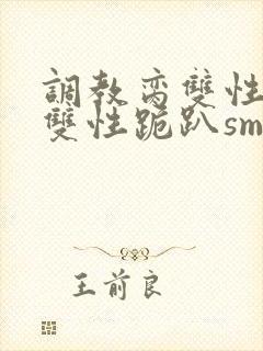 调教脔双性美人双性跪趴sm