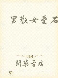 男欢女爱石久