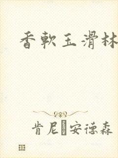 香软玉滑林芍药