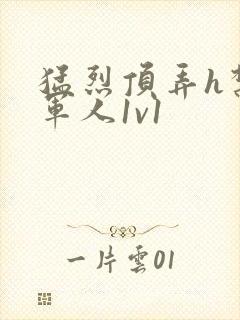 猛烈顶弄h禁欲军人1v1