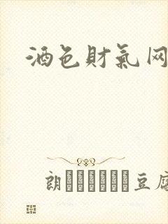 酒色财气网